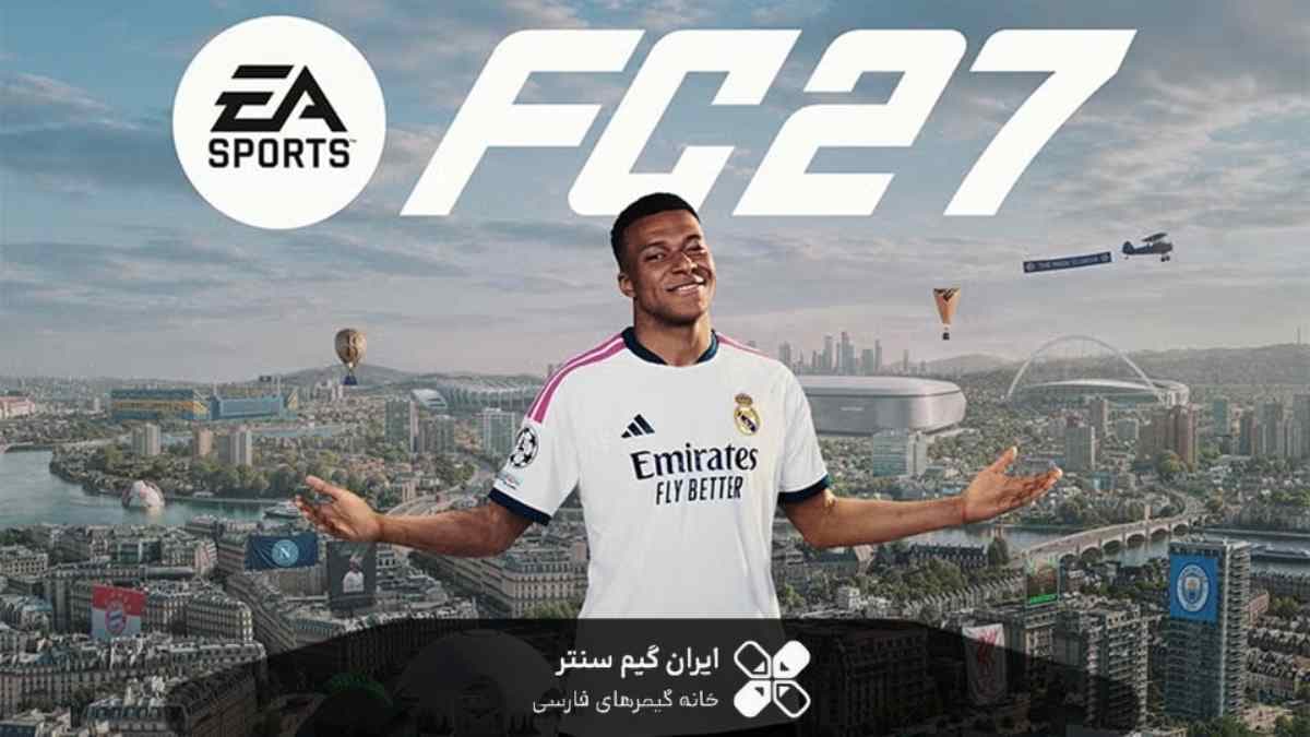 پیش‌خرید بازی FC 27  بررسی ظرفیت‌ها و هرآنچه قبل از پیش‌خرید باید بدانید