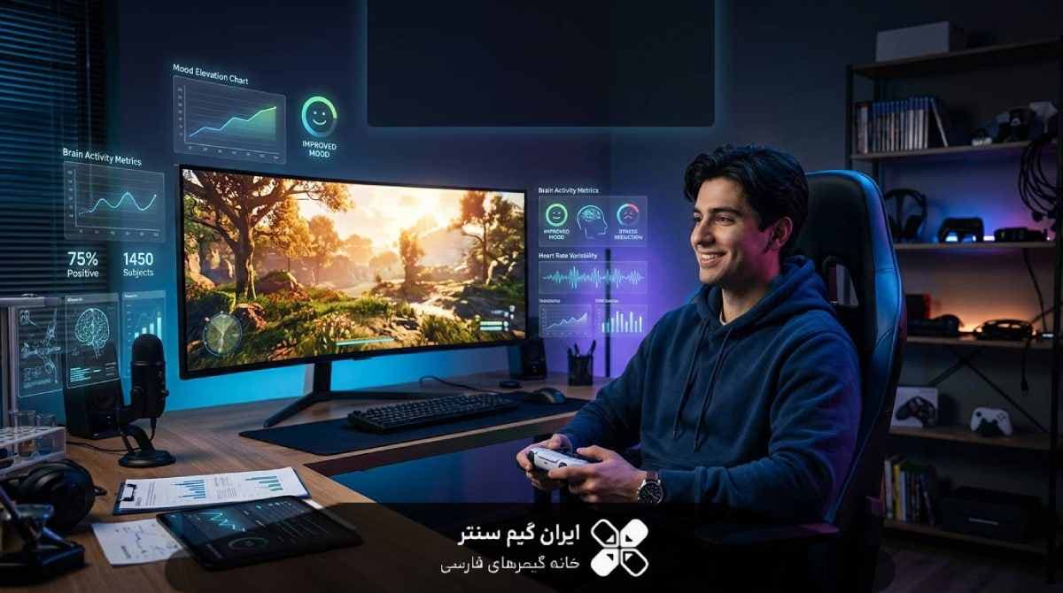 آیا بازی‌های ویدیویی واقعاً روحیه ما را بهتر می‌کنند؟ پاسخ شگفت‌انگیز محققان آکسفورد