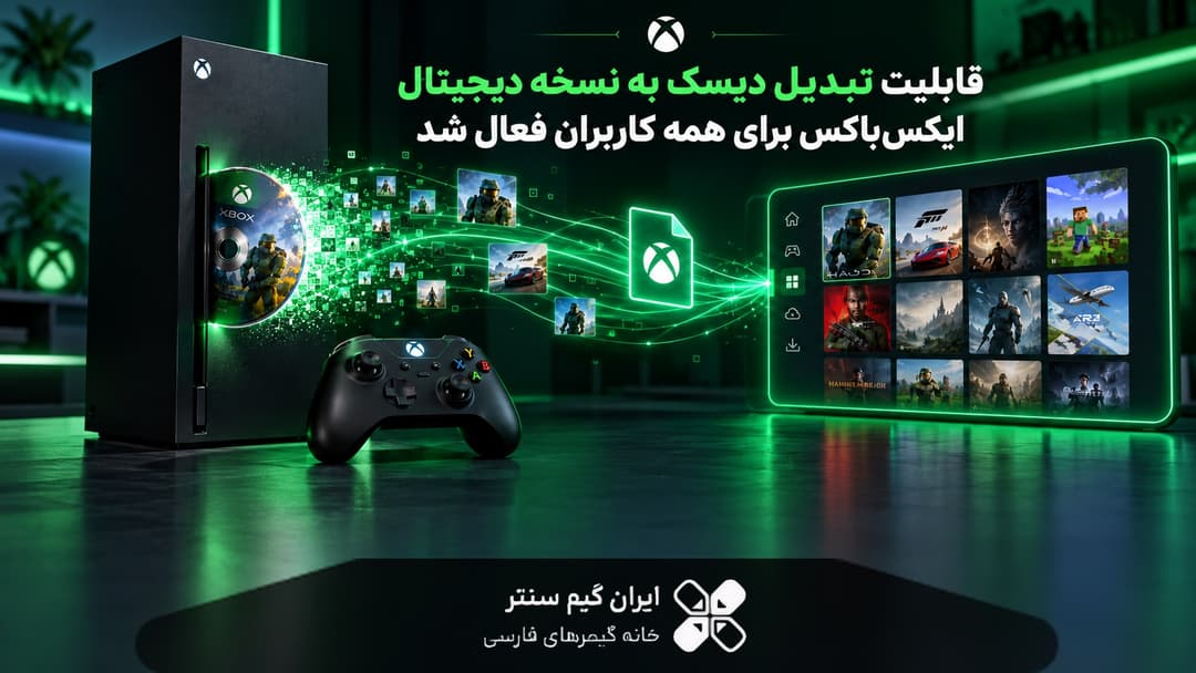 قابلیت تبدیل دیسک به نسخه دیجیتال ایکسباکس برای همه کاربران فعال شد