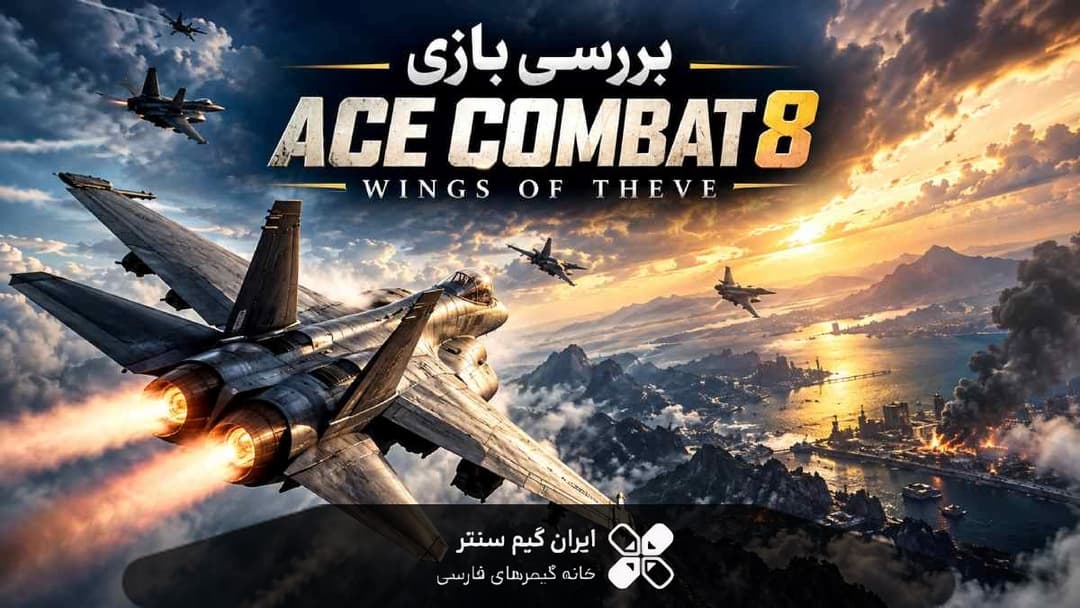 بررسی بازی Ace Combat 8 Wings of Theve نبردی برای بقا در آسمان