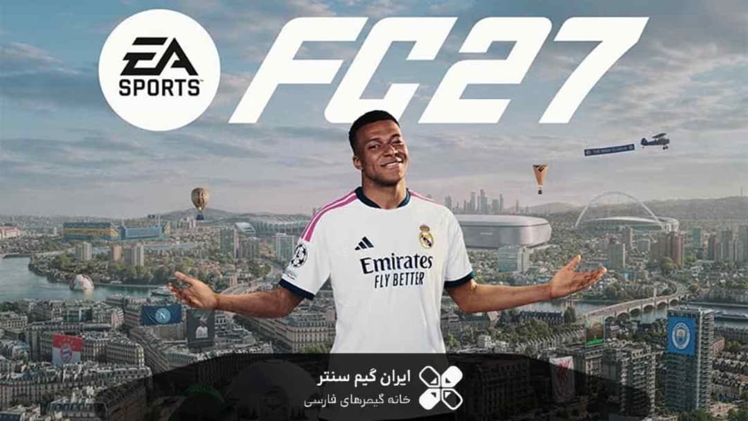 پیشخرید بازی FC 27 بررسی ظرفیتها و هرآنچه قبل از پیشخرید باید بدانید