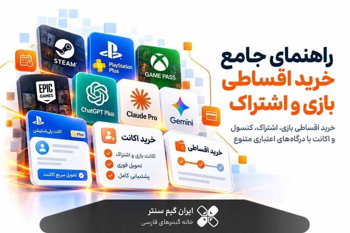 راهنمای جامع خرید اقساطی بازی و اشتراک